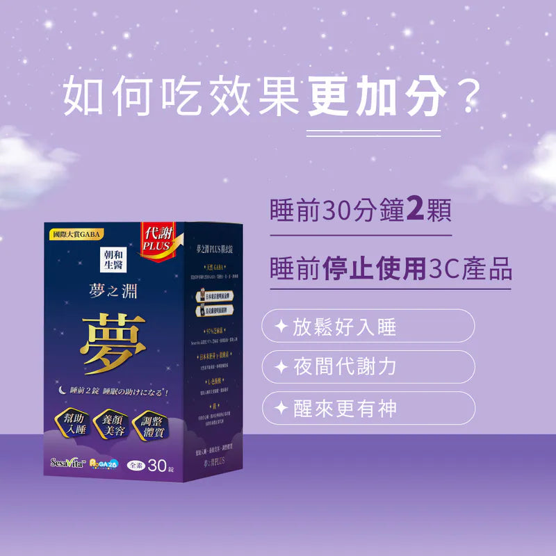 夢之淵Plus芝麻素| 幫助入睡推薦,足量GABA+色胺酸+鎂 (全素/放鬆)(30錠)