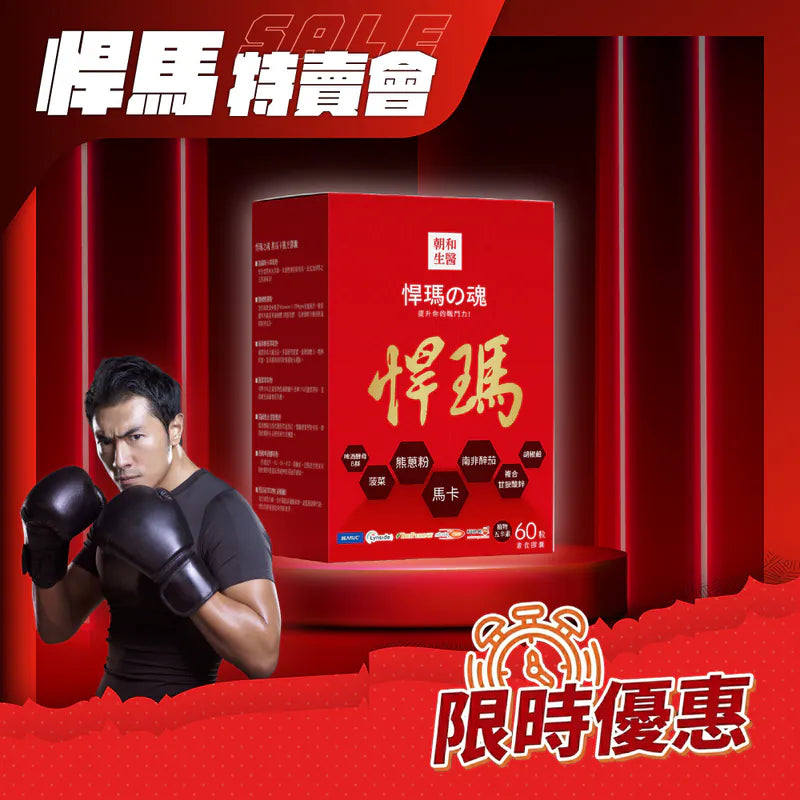 悍瑪之魂黑瑪卡| 男性活力首選,高純度瑪卡+甘胺酸鋅 (增強體力/戰神),60粒/盒